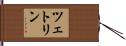 ツェトリン Hand Scroll