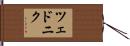 ツェドニク Hand Scroll
