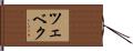 ツェベク Hand Scroll