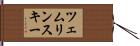 ツェムリンスキー Hand Scroll