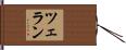 ツェラン Hand Scroll