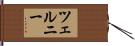 ツェルニー Hand Scroll