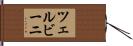 ツェルビーニ Hand Scroll