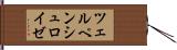 ツェルペンシュロイゼ Hand Scroll