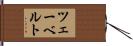 ツェーベルト Hand Scroll