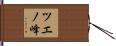 ツエノ峰 Hand Scroll