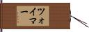 ツォイマー Hand Scroll