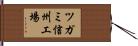 ツガミ信州工場 Hand Scroll
