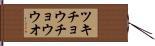 ツキチョウチョウウオ Hand Scroll
