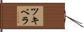 ツキベラ Hand Scroll