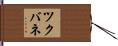 ツクバネ Hand Scroll