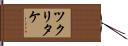 ツクリタケ Hand Scroll