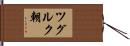 ツグルク朝 Hand Scroll