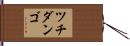 ツチダンゴ Hand Scroll