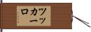 ツッカーロ Hand Scroll