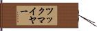 ツックマイヤー Hand Scroll