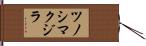ツノシマクジラ Hand Scroll