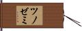 ツノゼミ Hand Scroll