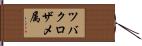 ツバクロザメ属 Hand Scroll