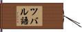 ツバル語 Hand Scroll
