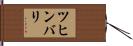 ツヒンバリ Hand Scroll