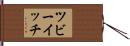 ツビーイッチ Hand Scroll