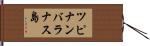ツピナンバラナス島 Hand Scroll
