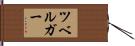 ツベルガー Hand Scroll