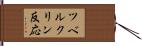 ツベルクリン反応 Hand Scroll