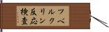 ツベルクリン反応検査 Hand Scroll