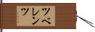 ツベレンツ Hand Scroll