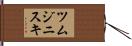 ツムジニスキ Hand Scroll