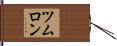 ツムロン Hand Scroll