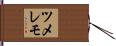 ツメレモ Hand Scroll