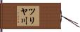 ツリヤ川 Hand Scroll