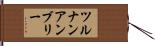 ツルナンアンブリー Hand Scroll