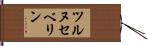 ツルヌセベリン Hand Scroll