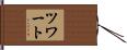 ツワート Hand Scroll