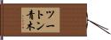 ツートン青木 Hand Scroll