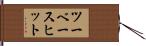 ツーベースヒット Hand Scroll
