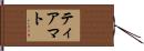 ティアマト Hand Scroll