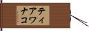 ティアワナコ Hand Scroll