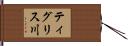 ティグリス川 Hand Scroll