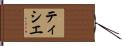 ティシエ Hand Scroll