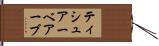 ティシュアー・ベ・アーブ Hand Scroll