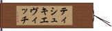 ティシュキエヴィッチ Hand Scroll
