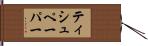 ティシュペーパー Hand Scroll