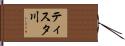 ティスタ川 Hand Scroll