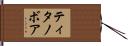 ティタノボア Hand Scroll