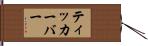 ティッカー・バー Hand Scroll